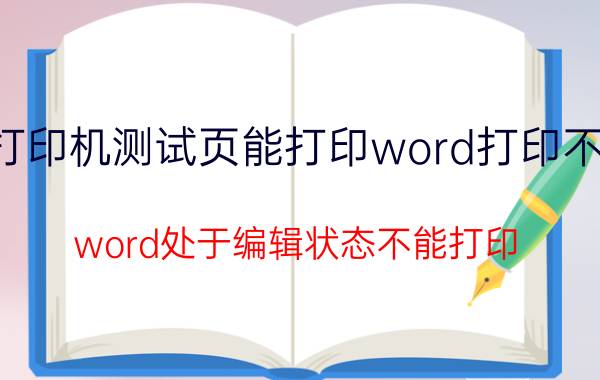 打印机测试页能打印word打印不了 word处于编辑状态不能打印？